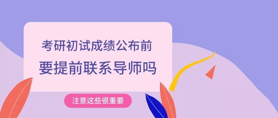 在第一次入学考试的结果公布之前我应该提前联系我的导师吗注意这些是非常重要的