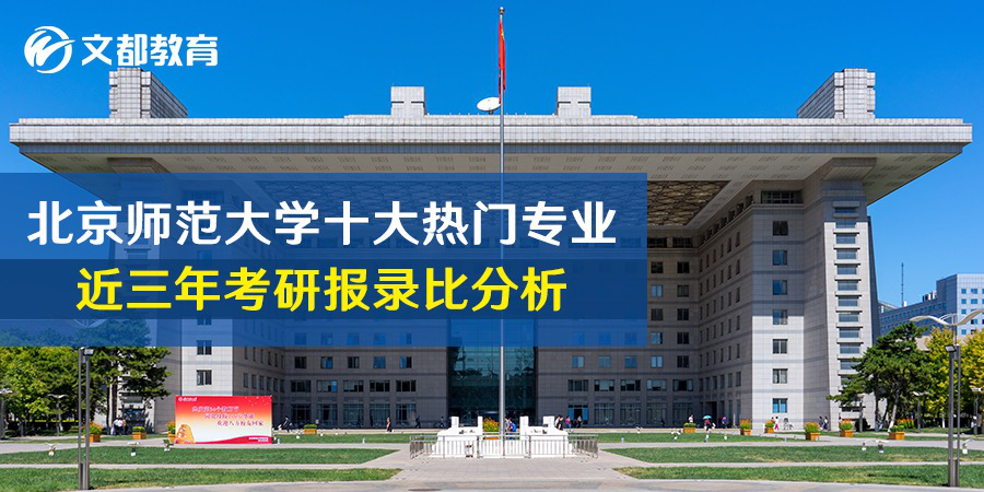 近三年北京师范大学十大专业研究生入学考试申请率分析