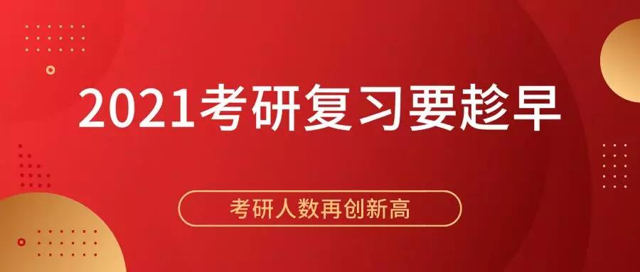 研究生人数达到了新高如果你想成功上岸你应该尽早复习2021年的研究生