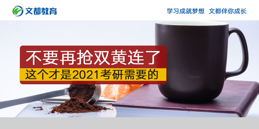 不要再抢双黄连了这是2021年研究生入学考试的要求