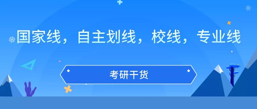 考研干货国际线自主阅卷线学校线专业线你知道多少