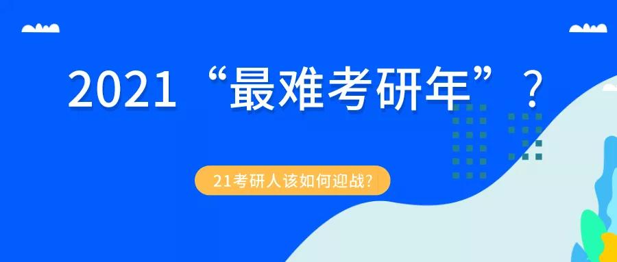 2021年“研究生入学考试最难的一年”考研党人心惶惶21个考研人怎么斗