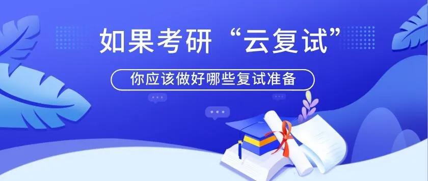 在这种流行病的情况下如果你参加研究生入学考试“云复试”你应该做哪些复试准备