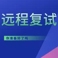 如果2020年研究生入学考试要进行远程复试你准备好了吗