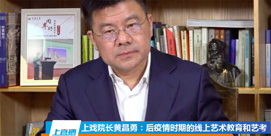 上海戏剧学院院长黄昌勇新的艺术考试规则势在必行