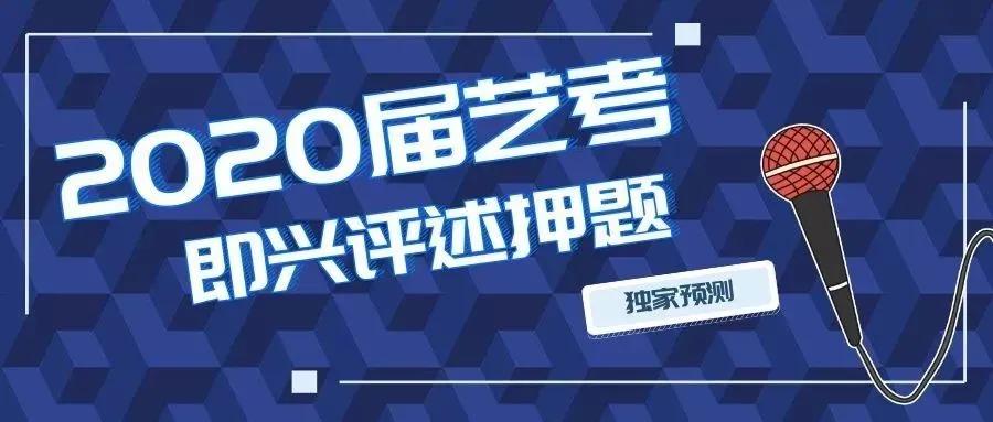 100条即兴评论和问题供2020名艺术候选人阅读