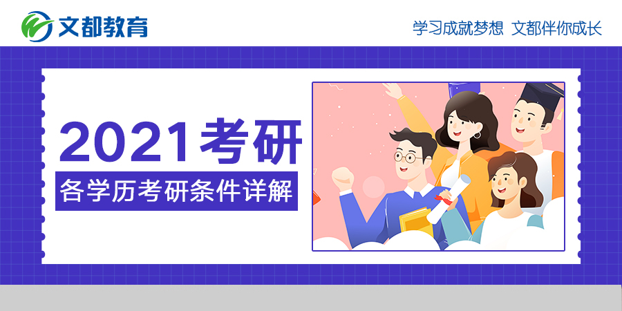 2021年研究生入学考试每个学位研究生入学考试条件的详细说明