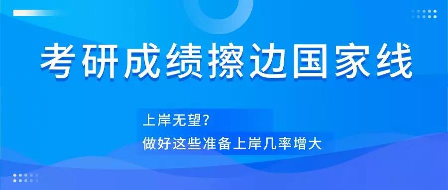 研究生入学考试的结果擦过了国家的线还有没有着陆的希望准备着陆的机会增加了