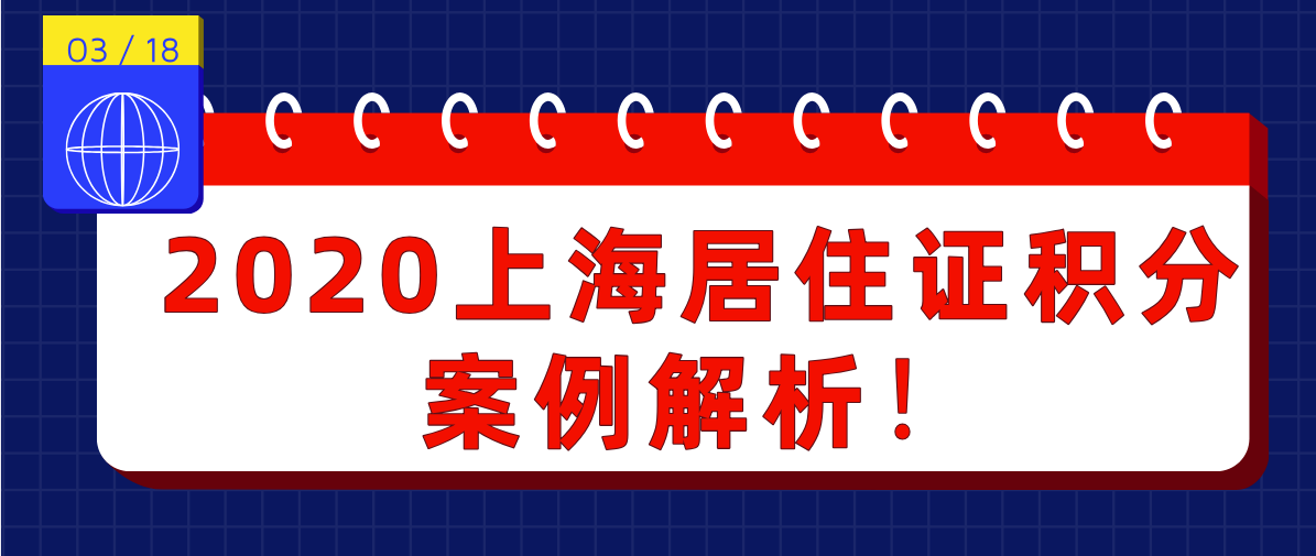 最新的2020年上海居住证积分策略我不知道损失有多大