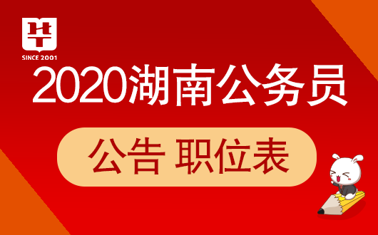 湖南公务员考试2020公告——湖南人事考试网